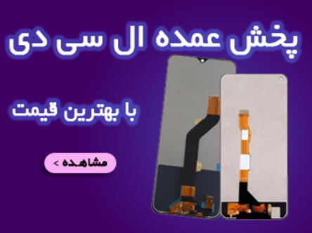 پخش ال سی دی